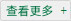 查看更多 查看更多